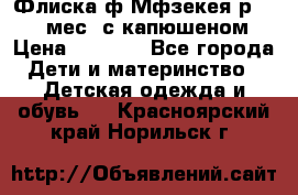 Флиска ф.Мфзекея р.24-36 мес. с капюшеном › Цена ­ 1 200 - Все города Дети и материнство » Детская одежда и обувь   . Красноярский край,Норильск г.